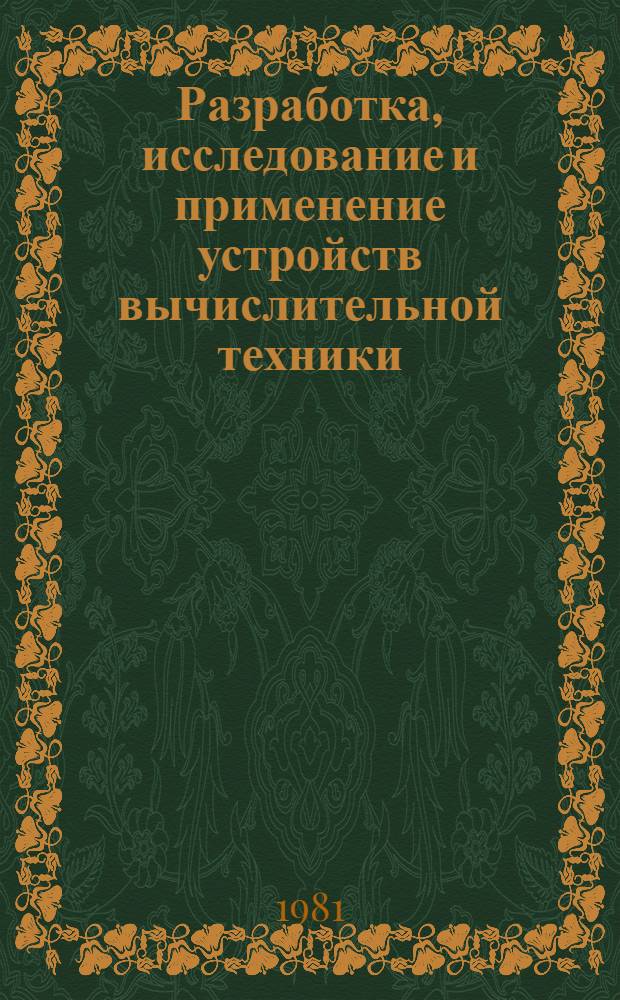 Разработка, исследование и применение устройств вычислительной техники : Темат. сб.