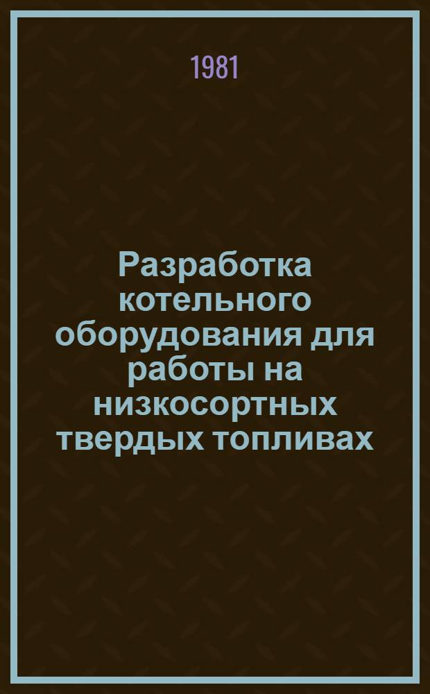 Разработка котельного оборудования для работы на низкосортных твердых топливах : Сб. статей