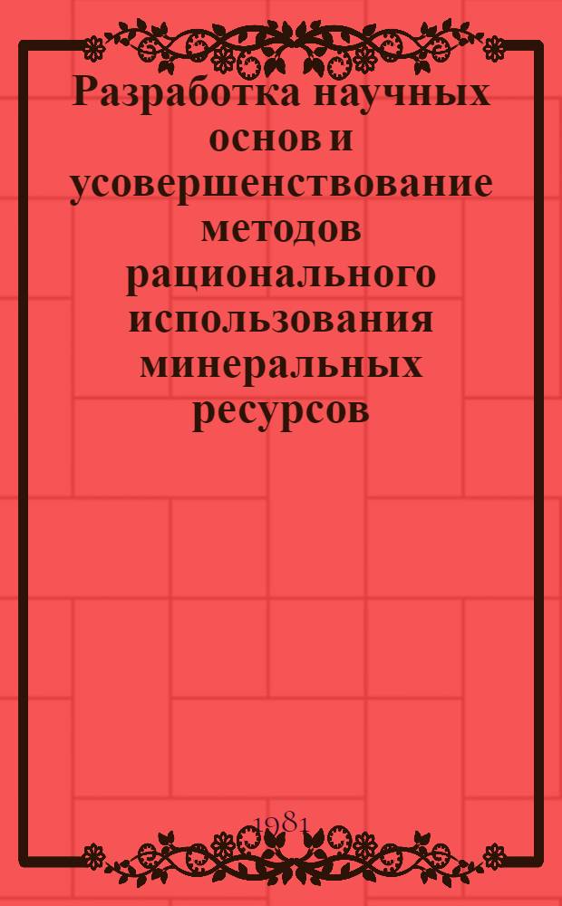Разработка научных основ и усовершенствование методов рационального использования минеральных ресурсов : Пробл. безотход. технологии перераб. минер. сырья