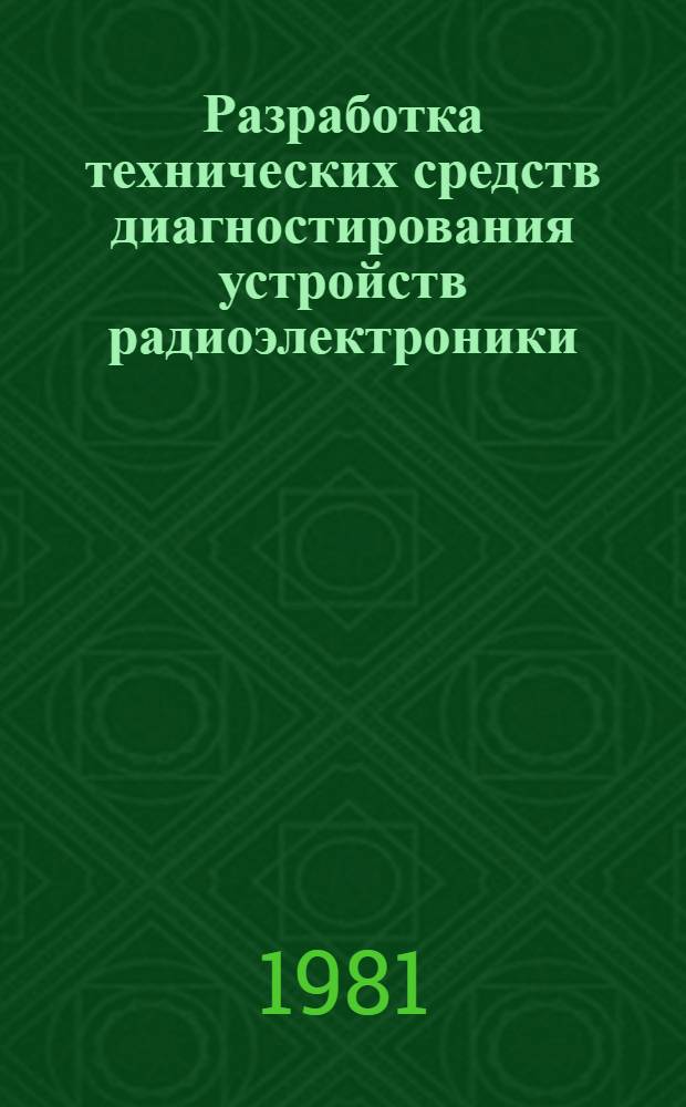 Разработка технических средств диагностирования устройств радиоэлектроники