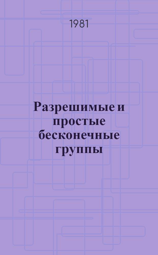 Разрешимые и простые бесконечные группы : Сб. статей