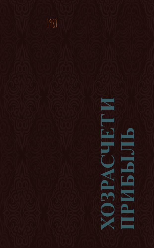 Хозрасчет и прибыль