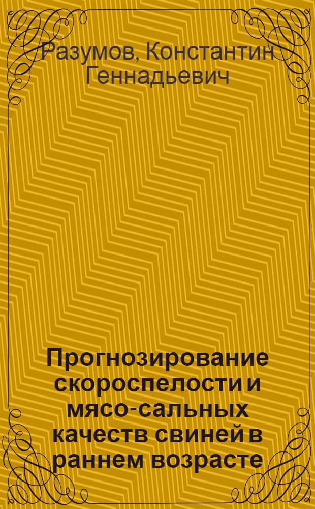 Прогнозирование скороспелости и мясо-сальных качеств свиней в раннем возрасте : Автореф. дис. на соиск. учен. степ. канд. с.-х. наук : (06.02.04)