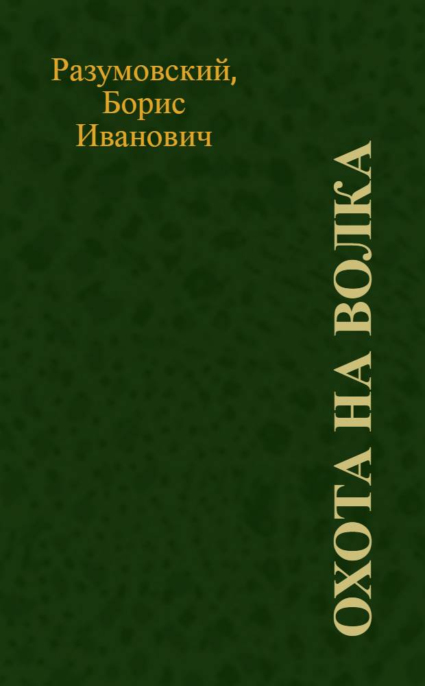Охота на волка