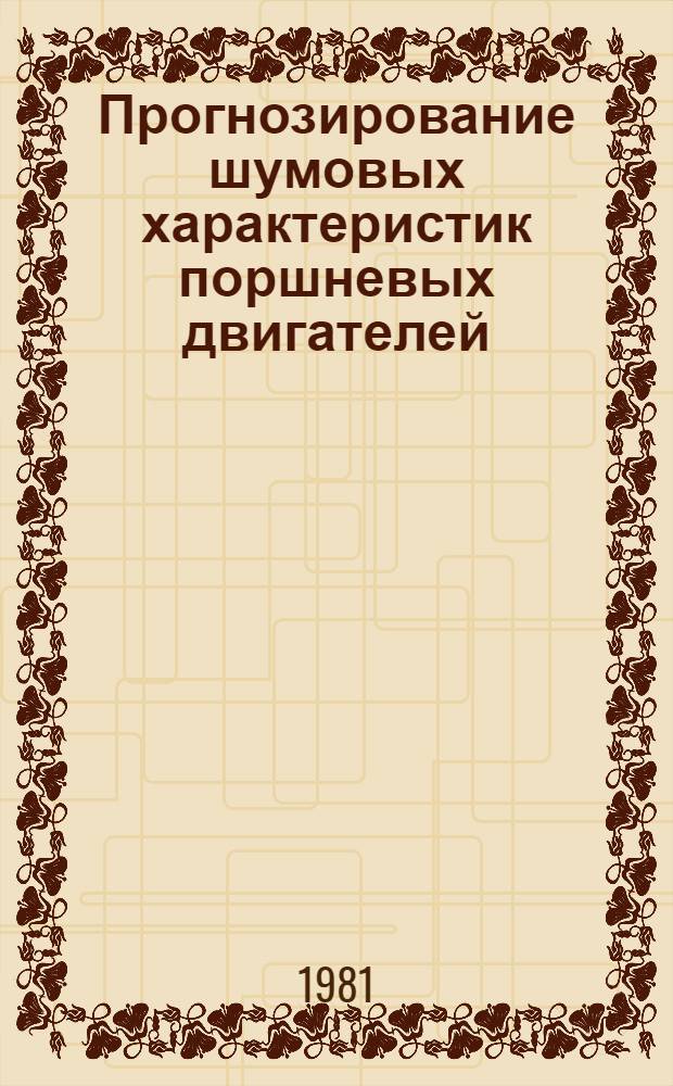 Прогнозирование шумовых характеристик поршневых двигателей