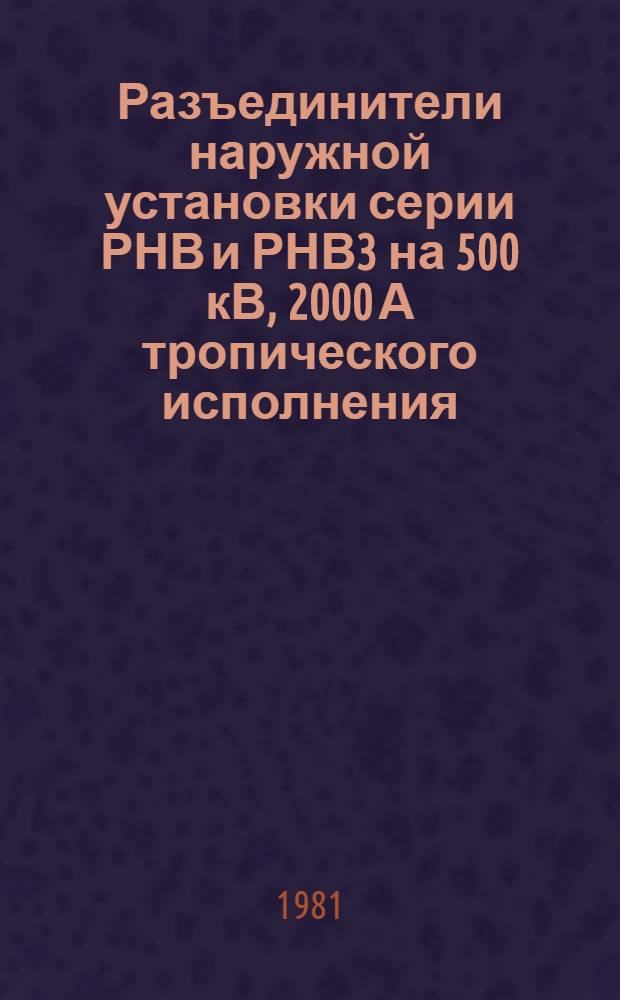 Разъединители наружной установки серии РНВ и РНВ3 на 500 кВ, 2000 А тропического исполнения : Каталог : (Взамен 02.06.20-69)