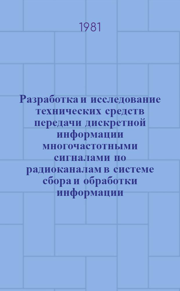 Разработка и исследование технических средств передачи дискретной информации многочастотными сигналами по радиоканалам в системе сбора и обработки информации : Автореф. дис. на соиск. учен. степ. к. т. н