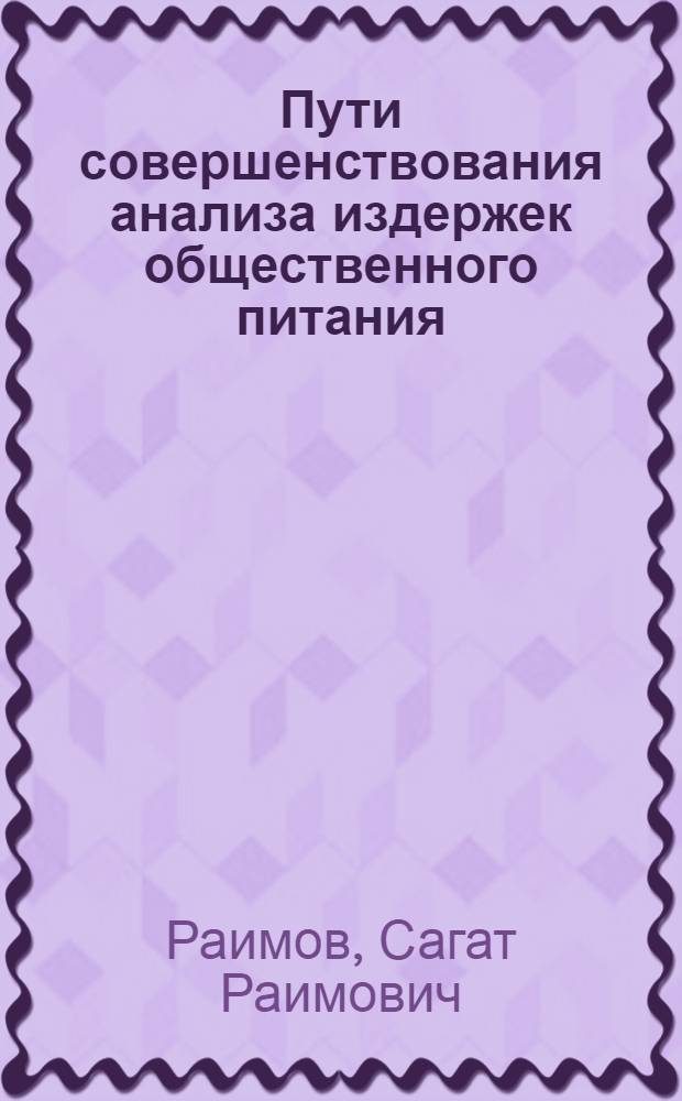 Пути совершенствования анализа издержек общественного питания : Автореф. дис. на соиск. учен. степ. канд. экон. наук : (08.00.12)