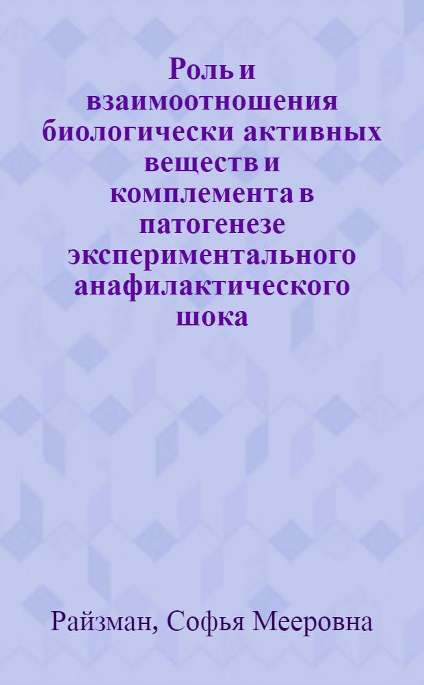 Роль и взаимоотношения биологически активных веществ и комплемента в патогенезе экспериментального анафилактического шока : Автореф. дис. на соиск. учен. степ. канд. биол. наук : (14.00.16)
