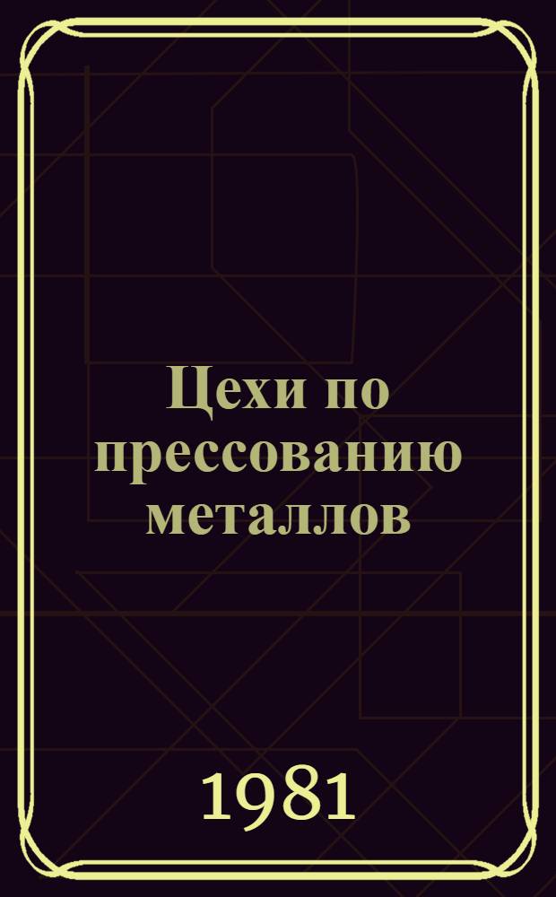 Цехи по прессованию металлов
