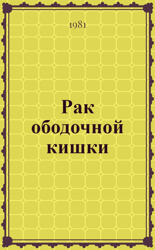 Рак ободочной кишки : Метод. рекомендации для субординаторов-терапевтов и интернов