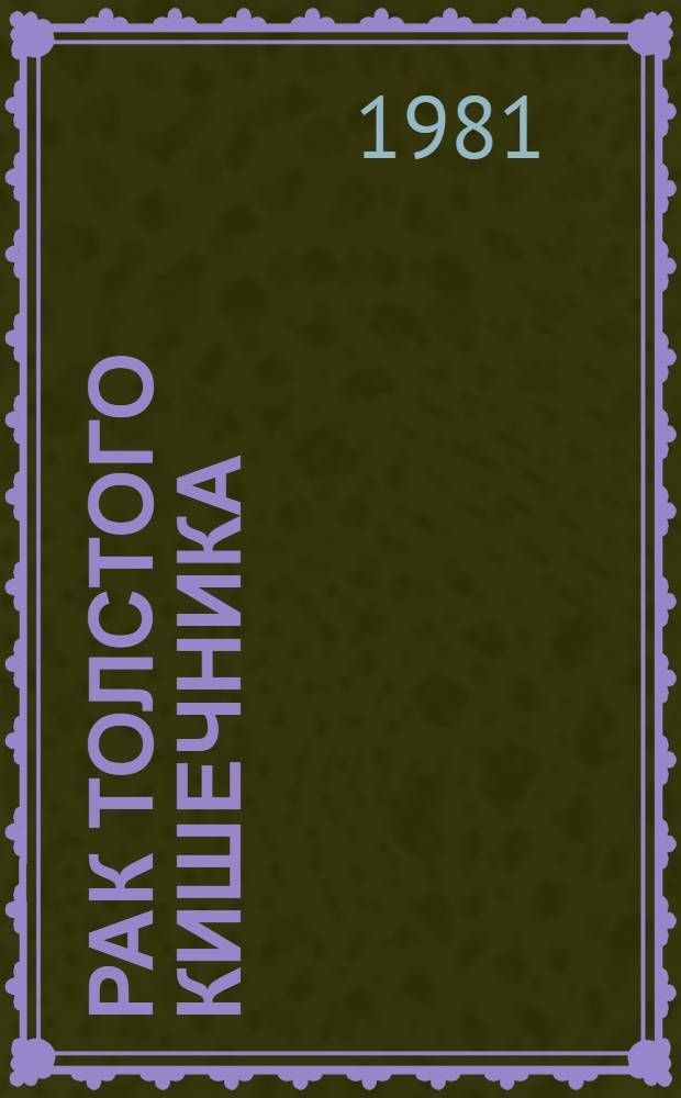 Рак толстого кишечника : Метод. рекомендации