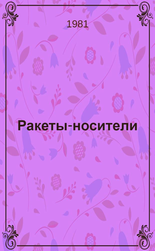 Ракеты-носители