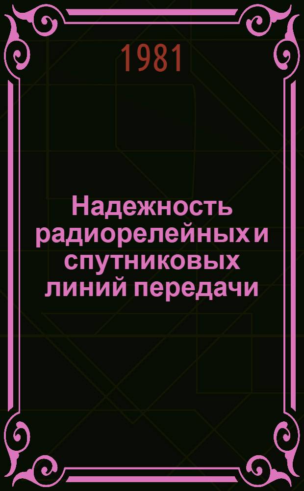 Надежность радиорелейных и спутниковых линий передачи