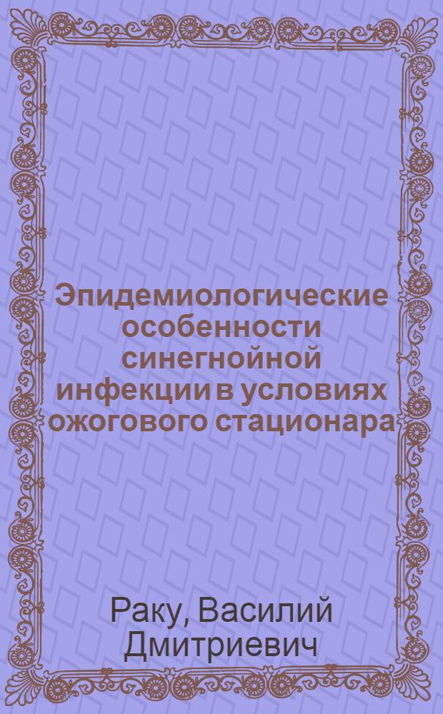 Эпидемиологические особенности синегнойной инфекции в условиях ожогового стационара : Автореф. дис. на соиск. учен. степ. к. м. н