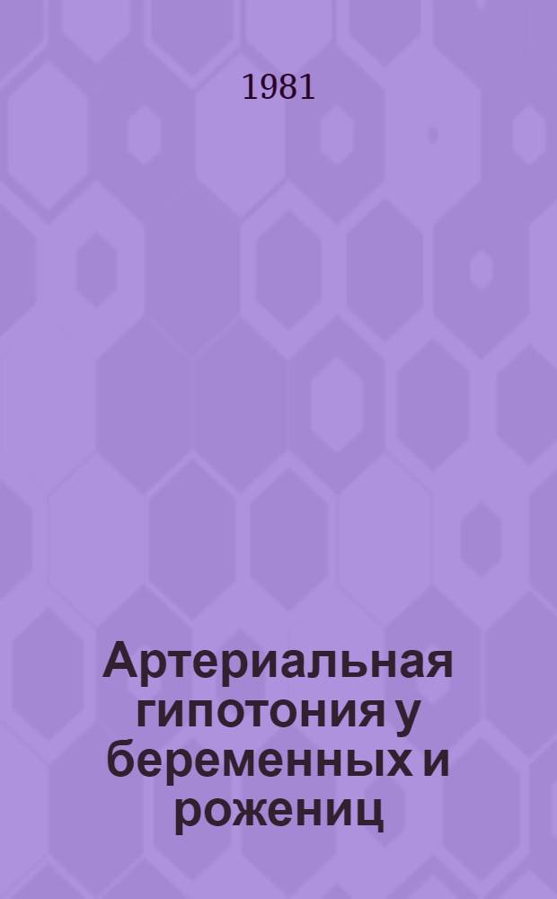 Артериальная гипотония у беременных и рожениц