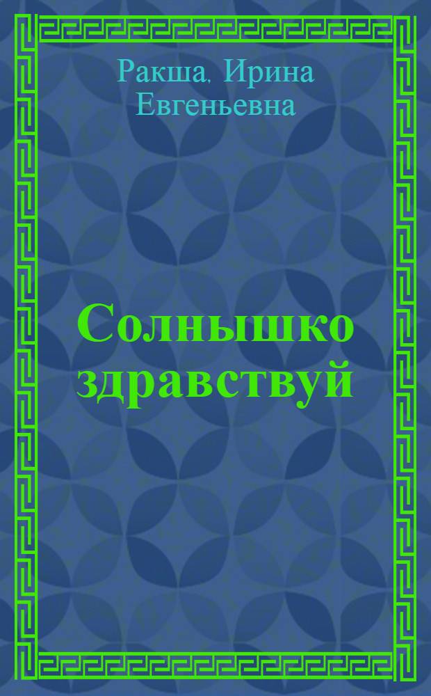 Солнышко здравствуй : Для дошк. возраста