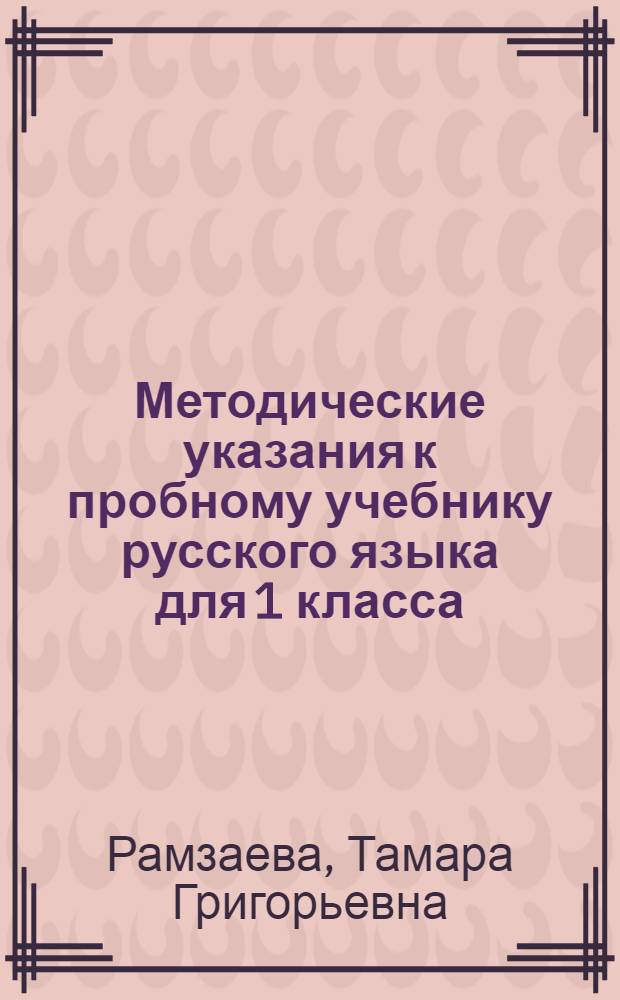 Методические указания к пробному учебнику русского языка для 1 класса