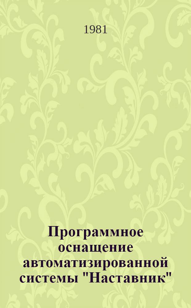 Программное оснащение автоматизированной системы "Наставник" : Автореф. дис. на соиск. учен. степ. канд. физ.-мат. наук : (01.01.10)