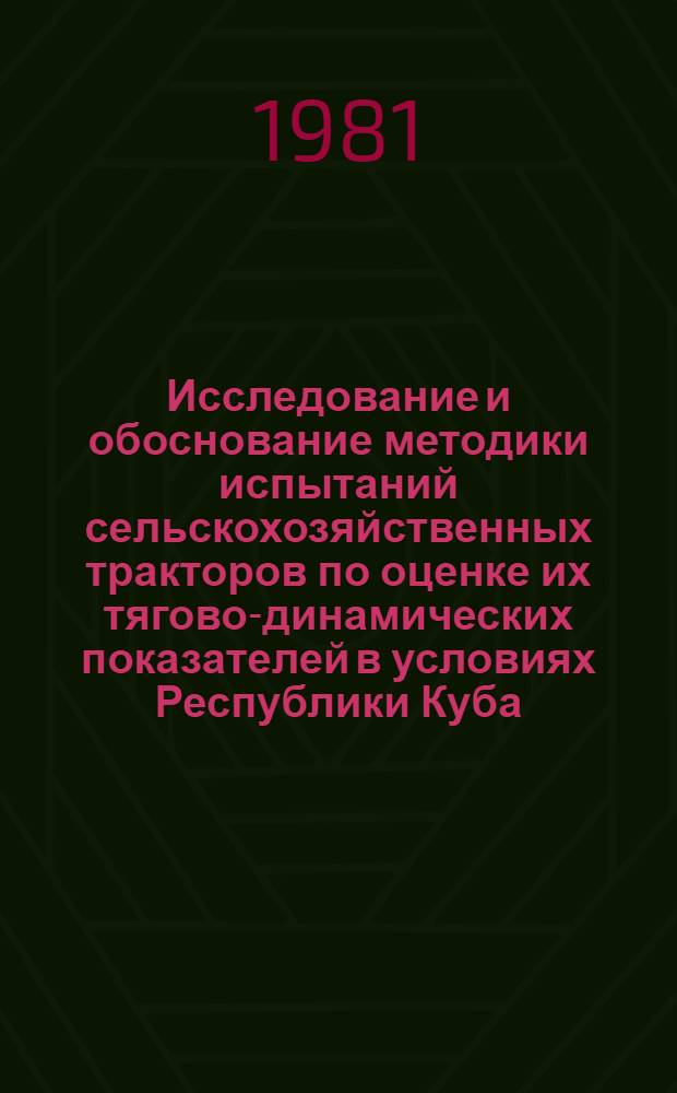 Исследование и обоснование методики испытаний сельскохозяйственных тракторов по оценке их тягово-динамических показателей в условиях Республики Куба : Автореф. дис. на соиск. учен. степ. канд. техн. наук : (05.20.01)