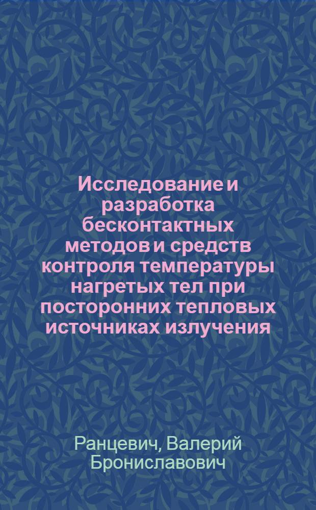 Исследование и разработка бесконтактных методов и средств контроля температуры нагретых тел при посторонних тепловых источниках излучения : Автореф. дис. на соиск. учен. степ. к. т. н