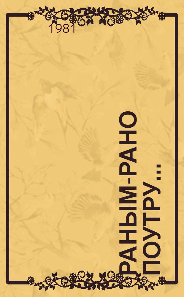 Раным-рано поутру... : Рус. нар. песенки : Для дошк. возраста : Книжка-игрушка