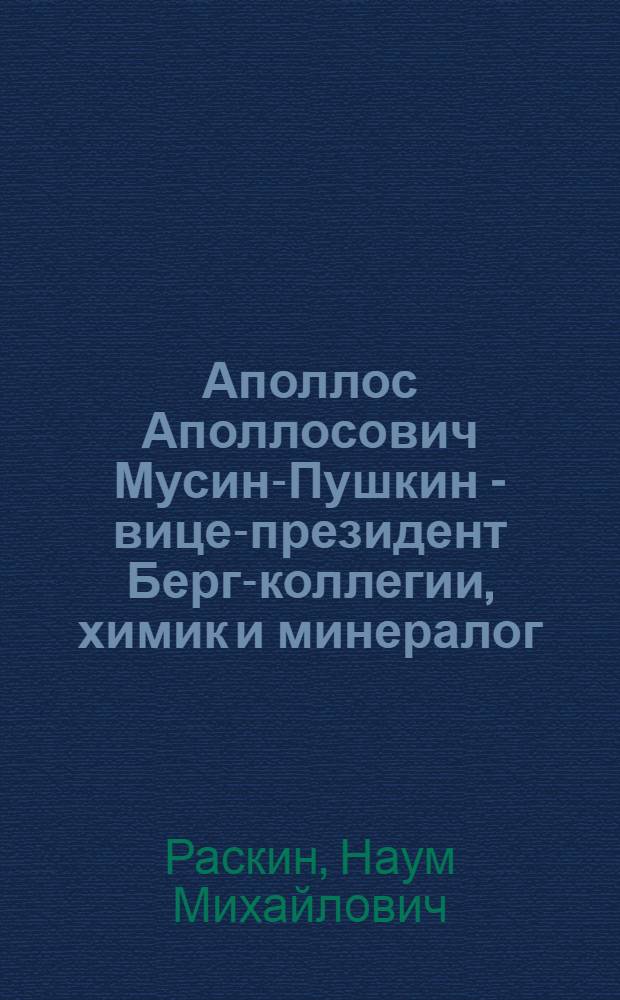 Аполлос Аполлосович Мусин-Пушкин - вице-президент Берг-коллегии, химик и минералог, 1760-1805