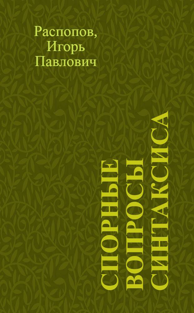 Спорные вопросы синтаксиса