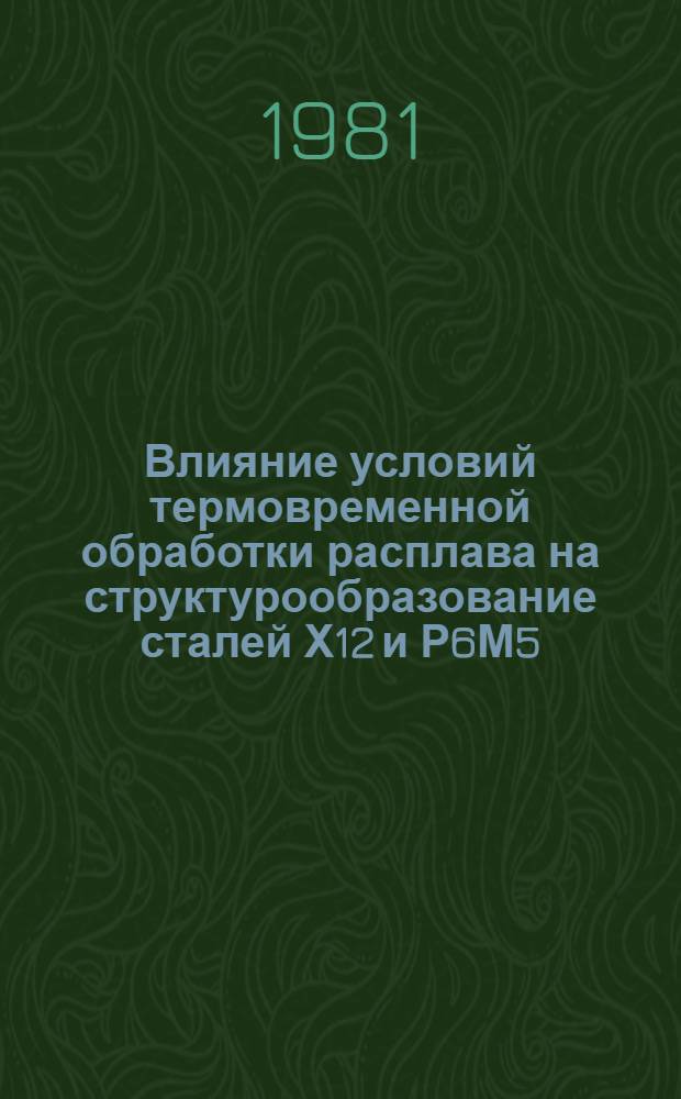 Влияние условий термовременной обработки расплава на структурообразование сталей Х12 и Р6М5 : Автореф. дис. на соиск. учен. степ. канд. техн. наук : (05.16.01)