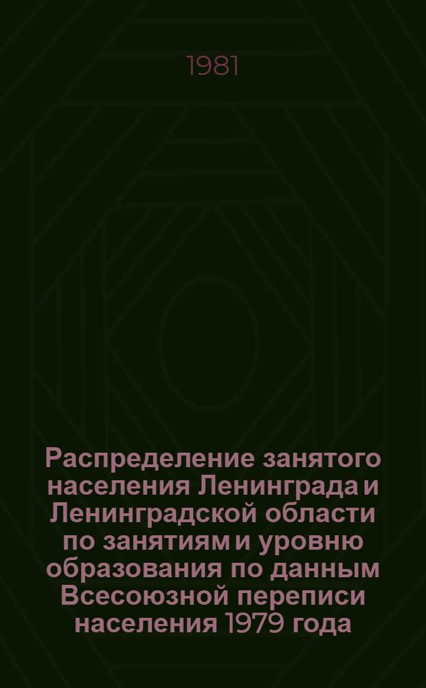 Распределение занятого населения Ленинграда и Ленинградской области по занятиям и уровню образования по данным Всесоюзной переписи населения 1979 года