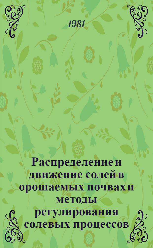 Распределение и движение солей в орошаемых почвах и методы регулирования солевых процессов : Науч. тр