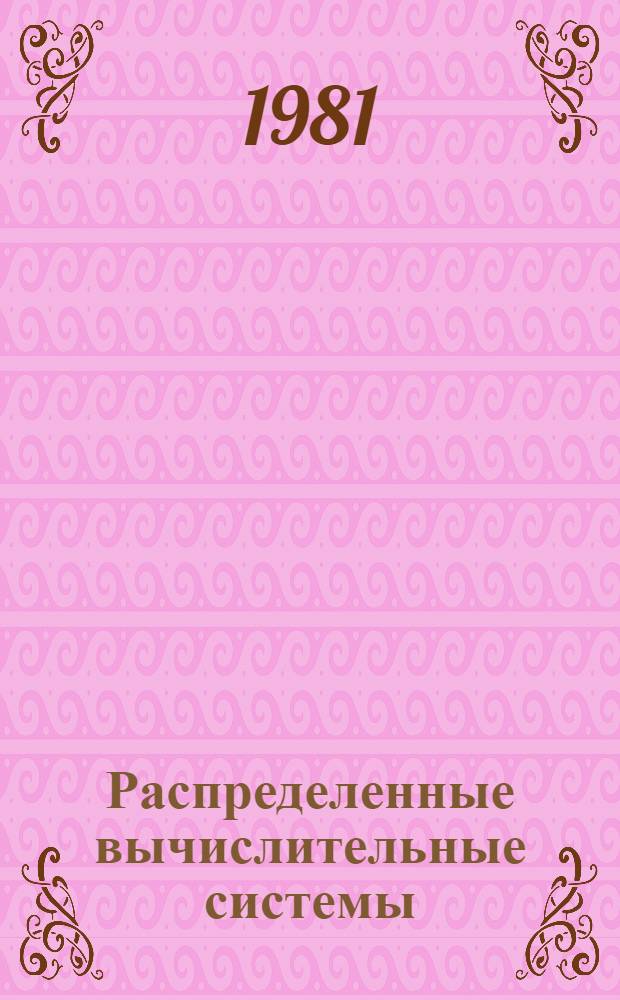 Распределенные вычислительные системы : Темат. сб. науч. тр. ин-та