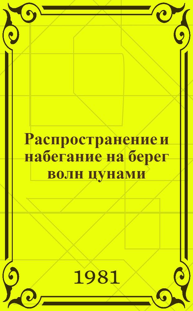 Распространение и набегание на берег волн цунами : Сб. статей