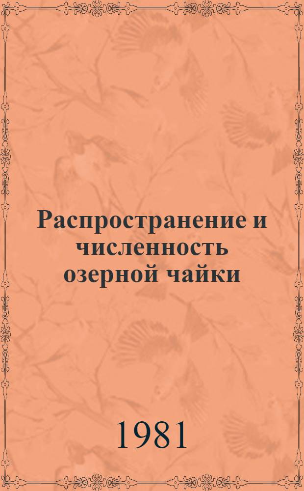 Распространение и численность озерной чайки : Сб. статей
