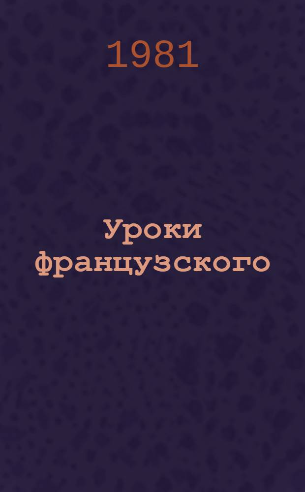 Уроки французского : Рассказ : Для сред. шк. возраста