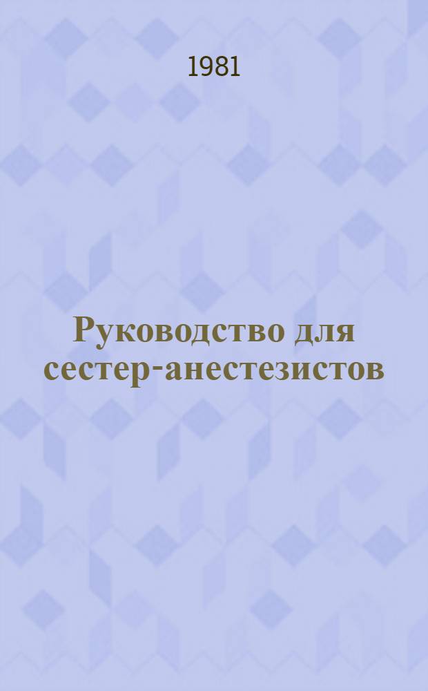 Руководство для сестер-анестезистов