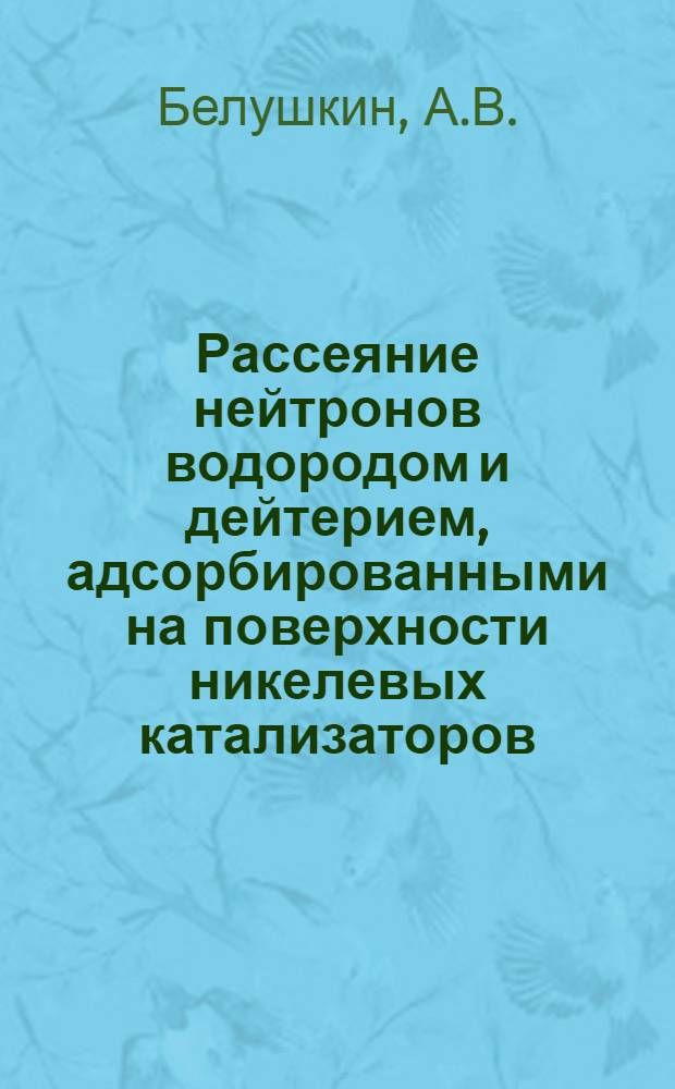 Рассеяние нейтронов водородом и дейтерием, адсорбированными на поверхности никелевых катализаторов