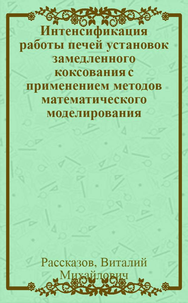 Интенсификация работы печей установок замедленного коксования с применением методов математического моделирования : Автореф. дис. на соиск. учен. степ. к. т. н
