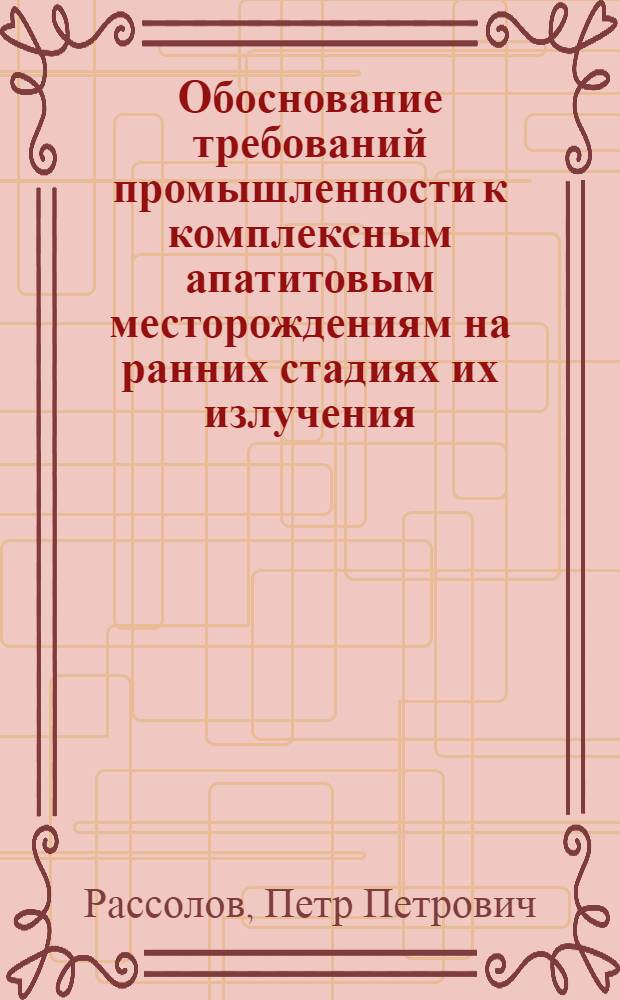 Обоснование требований промышленности к комплексным апатитовым месторождениям на ранних стадиях их излучения : Автореф. дис. на соиск. учен. степ. к. э. н