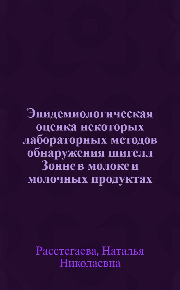 Эпидемиологическая оценка некоторых лабораторных методов обнаружения шигелл Зонне в молоке и молочных продуктах : Автореф. дис. на соиск. учен. степ. канд. мед. наук : (14.00.30)