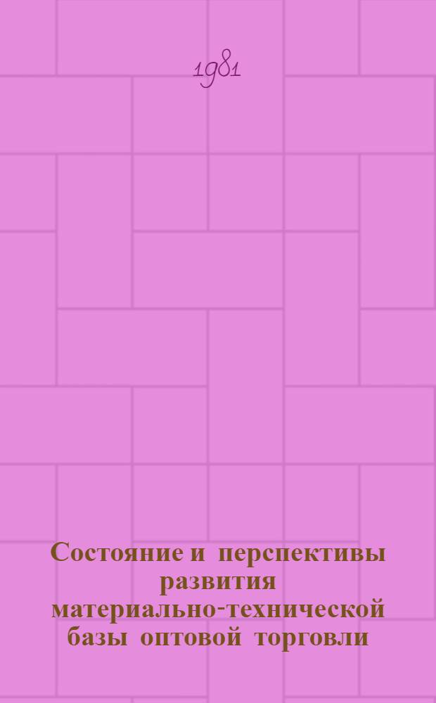 Состояние и перспективы развития материально-технической базы оптовой торговли