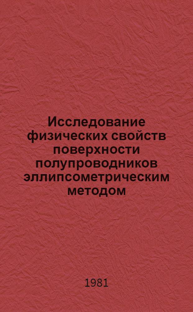 Исследование физических свойств поверхности полупроводников эллипсометрическим методом : Автореф. дис. на соиск. учен. степ. канд. физ.-мат. наук : (01.04.10)