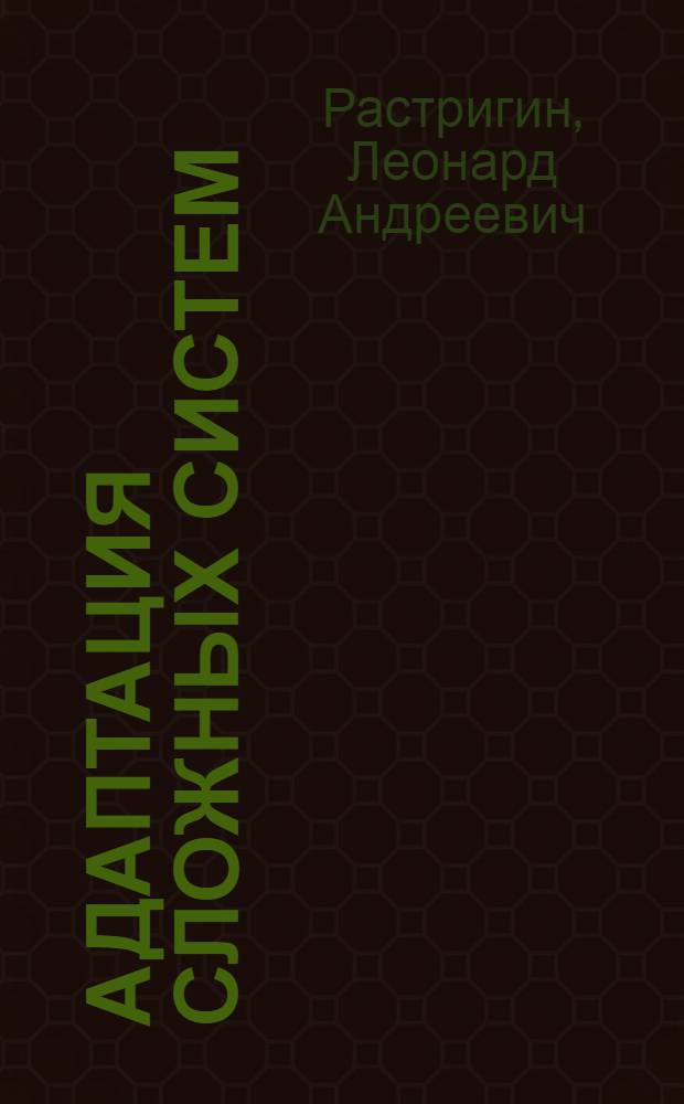 Адаптация сложных систем : Методы и прил