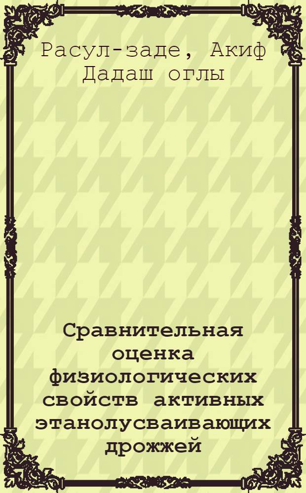 Сравнительная оценка физиологических свойств активных этанолусваивающих дрожжей : Автореф. дис. на соиск. учен. степ. канд. биол. наук : (03.00.07)