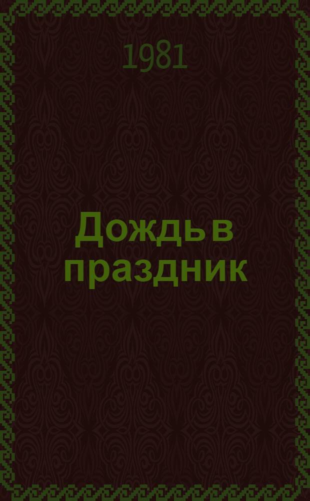 Дождь в праздник : Рассказы и повесть