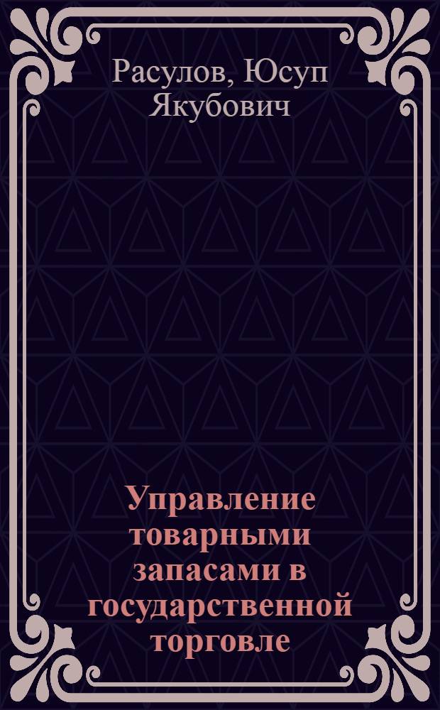 Управление товарными запасами в государственной торговле : (На материалах М-ва торговли УзССР) : Автореф. дис. на соиск. учен. степ. канд. экон. наук : (08.00.05)