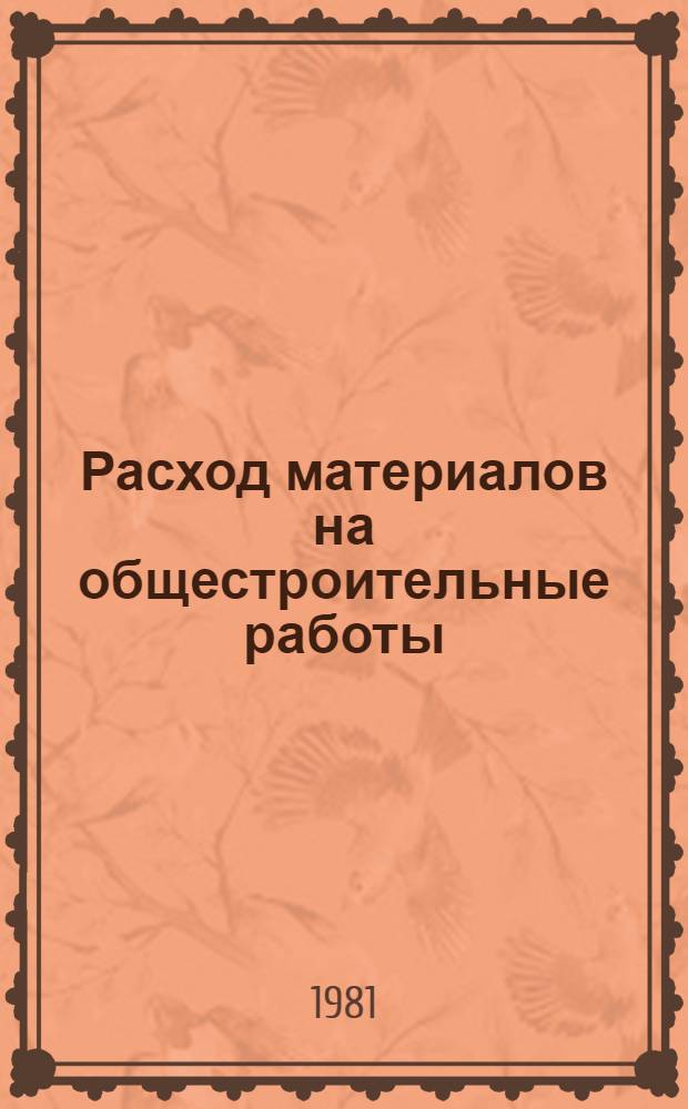Расход материалов на общестроительные работы : Справочник