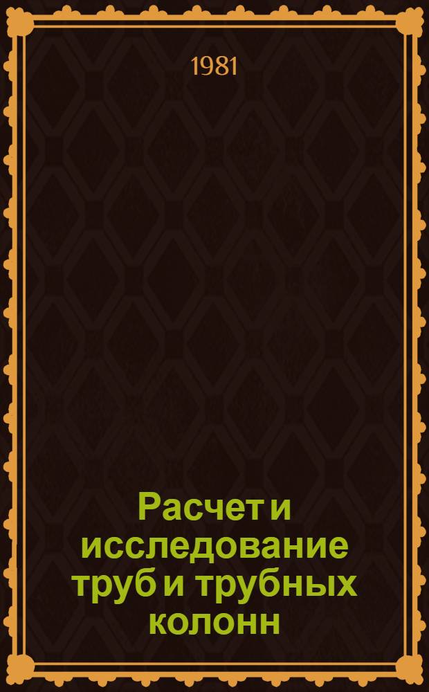 Расчет и исследование труб и трубных колонн : Сб. науч. тр