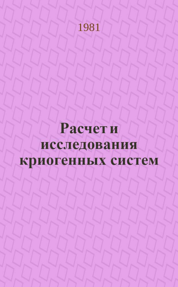 Расчет и исследования криогенных систем : Сб. науч. тр