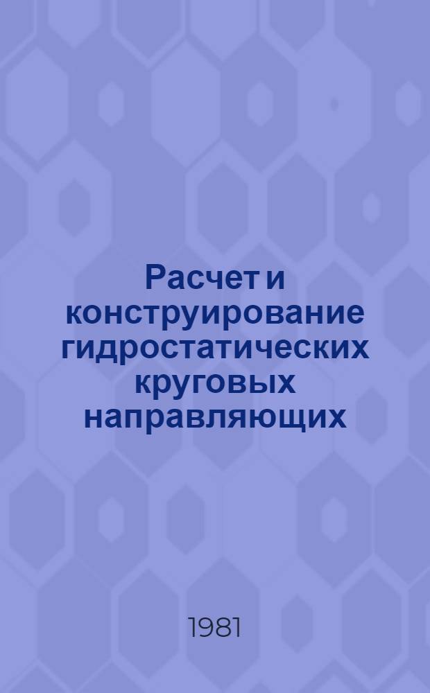 Расчет и конструирование гидростатических круговых направляющих : (методическая разработка)